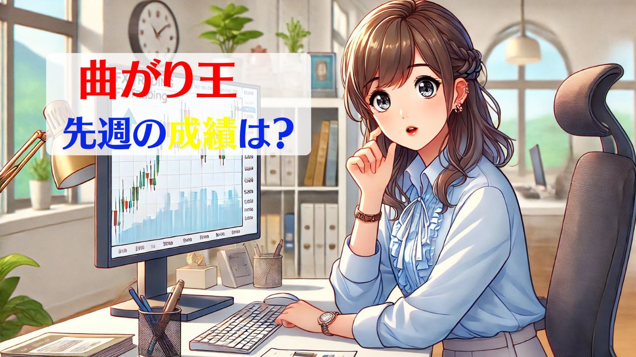 FX曲がり王シグナル配信の週間成績サムネイル