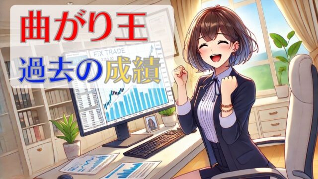 FX曲がり王のシグナル配信過去成績