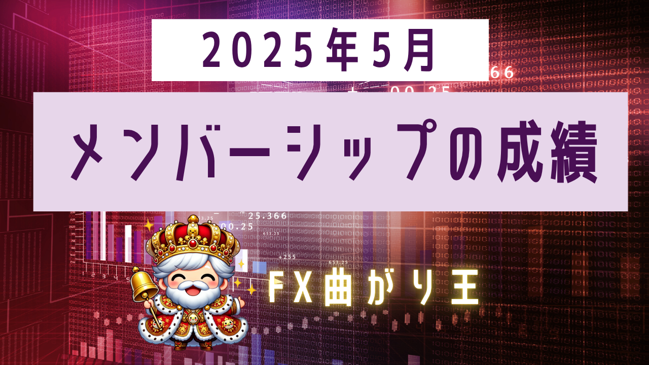 曲がり王メンバーシップ2025年5月の成績画像