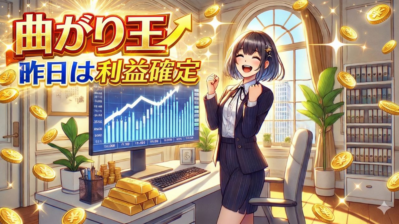 曲がり王利益確定