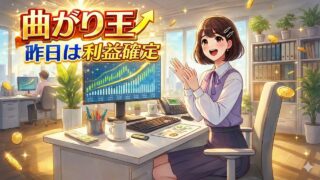 FX曲がり王シグナル配信