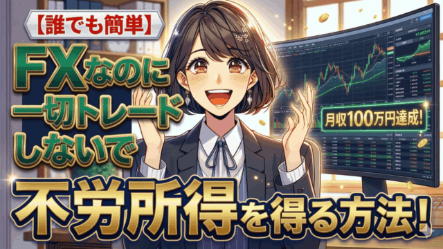 アニメスタイルの女性が満面の笑みで、FXチャートと「不労所得を得る方法！」、「月収100万円達成！」のテキストに囲まれている。トレードなしで稼ぐ方法（IB報酬）の紹介をイメージ。