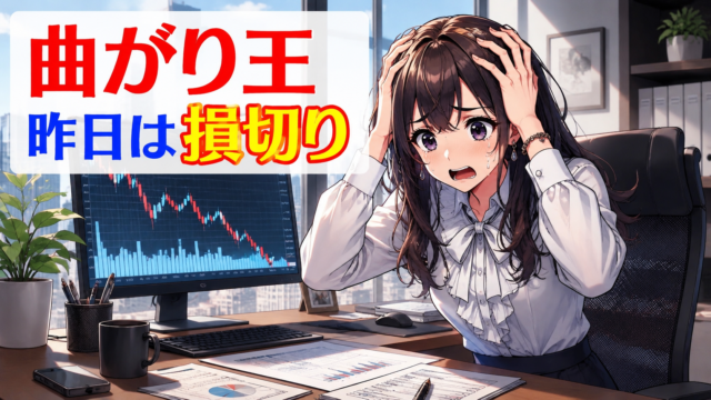 曲がり王の損切りアイキャッチ。トレード画面の下落チャートを見て、女性トレーダーが焦るFXサムネイル画像。