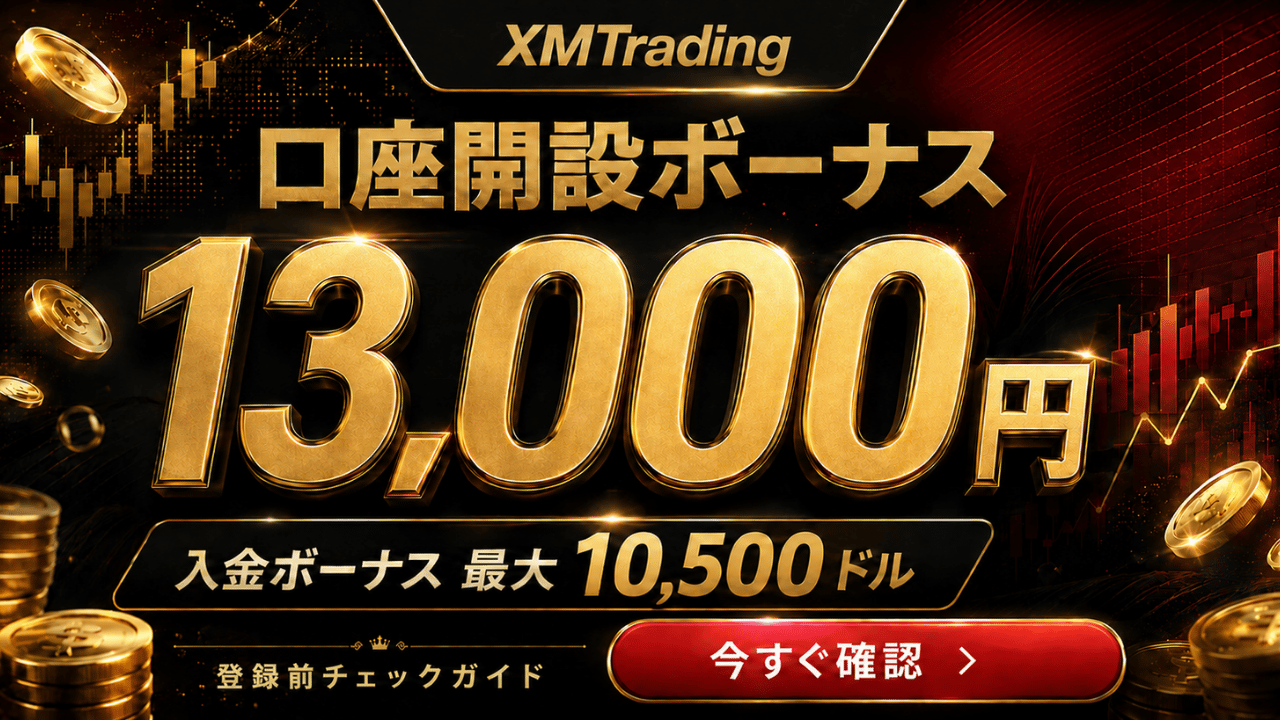 XMTradingの口座開設ボーナス13,000円と入金ボーナス最大10,500ドルを案内する黒金デザインのアイキャッチ画像