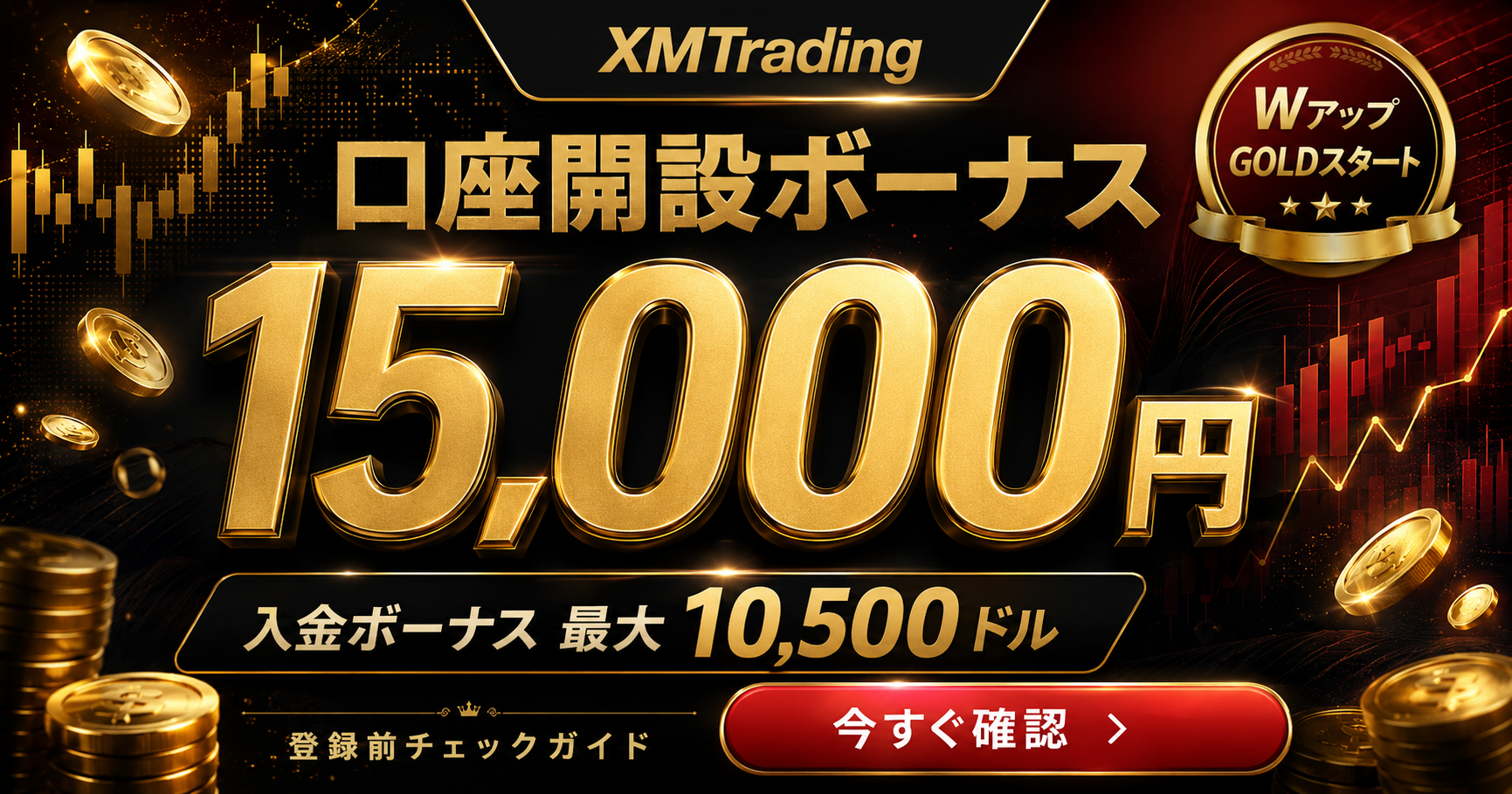 XMTradingの口座開設ボーナス15,000円と入金ボーナス最大10,500ドルを確認できる登録前チェックガイド