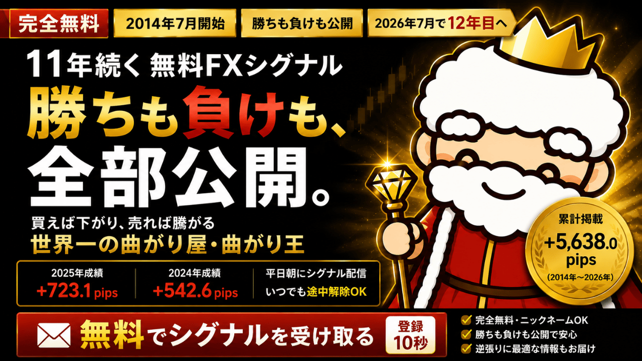曲がり王の無料FXシグナル配信メルマガ登録ページのアイキャッチ画像。11年続く無料FXシグナル、勝ちも負けも全部公開、2014年7月開始を訴求。